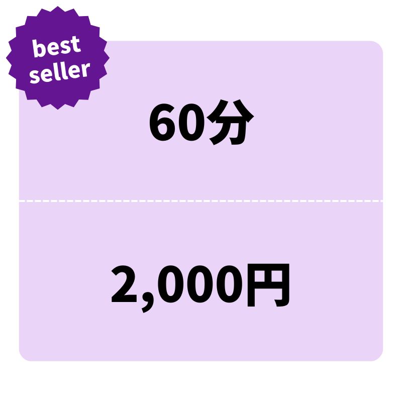 オンライントレーニング　60分料金