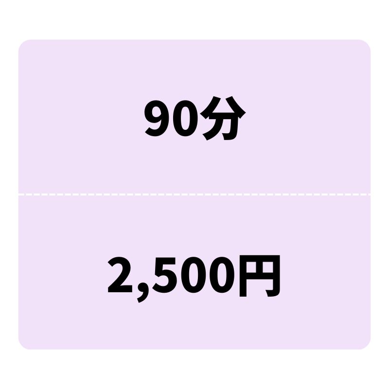 オンライントレーニング　90分料金