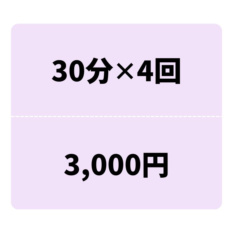 オンライントレーニング　回数券　30分料金