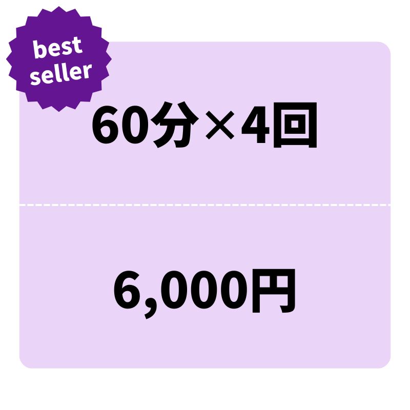 オンライントレーニング　回数券　60分